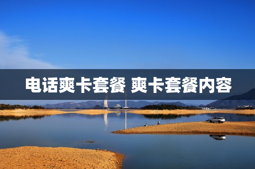 电话爽卡套餐 爽卡套餐内容