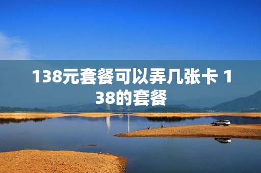 138元套餐可以弄几张卡 138的套餐