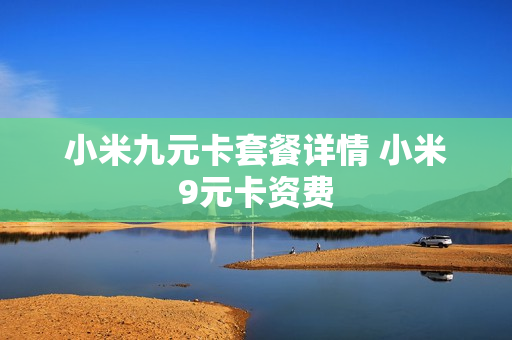 小米九元卡套餐详情 小米9元卡资费