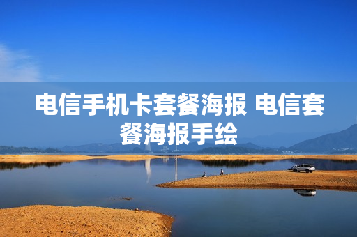 电信手机卡套餐海报 电信套餐海报手绘