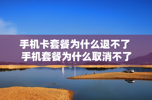 手机卡套餐为什么退不了 手机套餐为什么取消不了