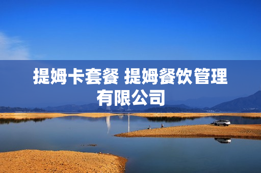 提姆卡套餐 提姆餐饮管理有限公司