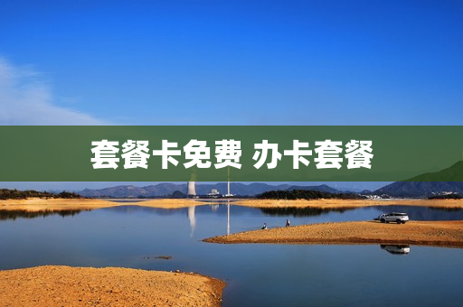 套餐卡免费 办卡套餐
