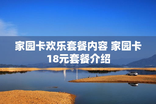 家园卡欢乐套餐内容 家园卡18元套餐介绍