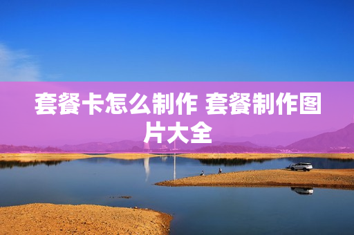 套餐卡怎么制作 套餐制作图片大全