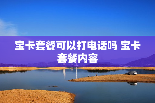 宝卡套餐可以打电话吗 宝卡套餐内容