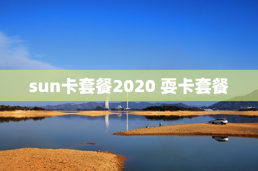 sun卡套餐2020 耍卡套餐