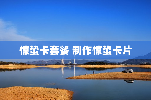 惊蛰卡套餐 制作惊蛰卡片