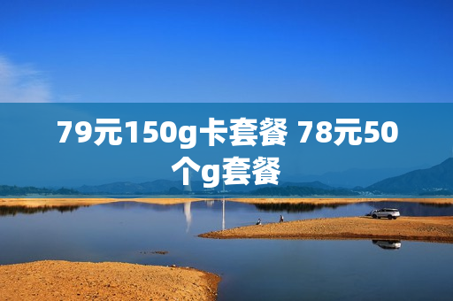79元150g卡套餐 78元50个g套餐