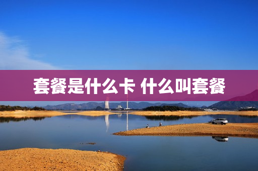 套餐是什么卡 什么叫套餐