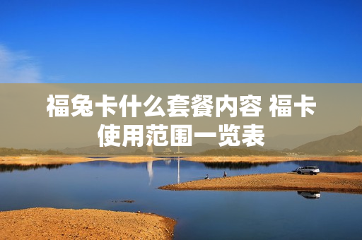 福兔卡什么套餐内容 福卡使用范围一览表