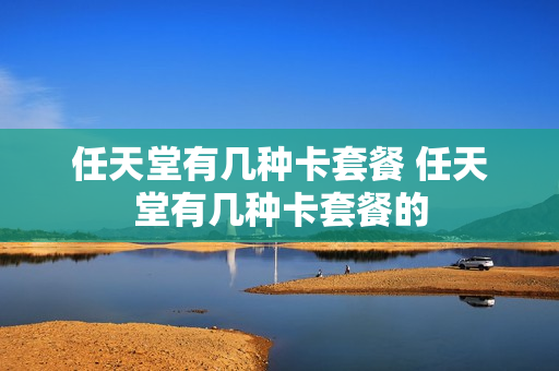 任天堂有几种卡套餐 任天堂有几种卡套餐的