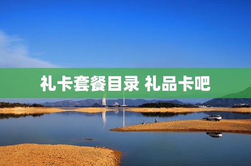 礼卡套餐目录 礼品卡吧