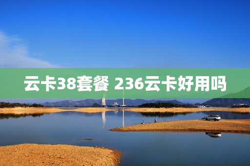 云卡38套餐 236云卡好用吗