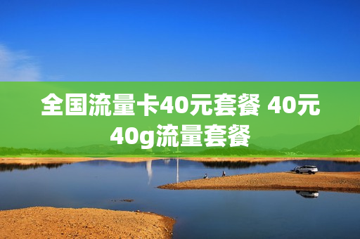 全国流量卡40元套餐 40元40g流量套餐