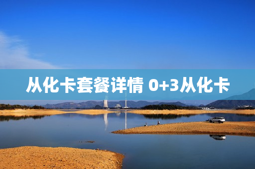 从化卡套餐详情 0+3从化卡