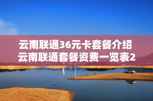 云南联通36元卡套餐介绍 云南联通套餐资费一览表2021