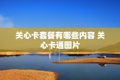 关心卡套餐有哪些内容 关心卡通图片