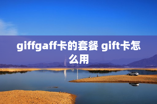 giffgaff卡的套餐 gift卡怎么用