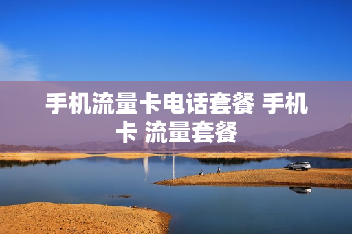 手机流量卡电话套餐 手机卡 流量套餐