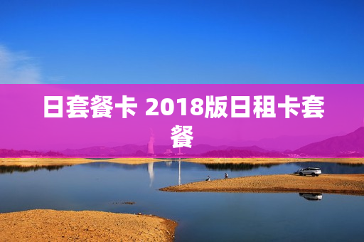 日套餐卡 2018版日租卡套餐