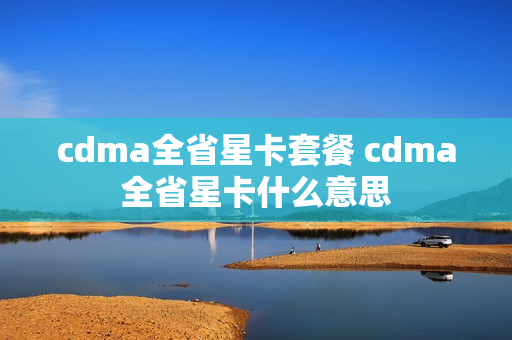 cdma全省星卡套餐 cdma全省星卡什么意思