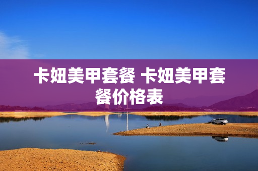卡妞美甲套餐 卡妞美甲套餐价格表
