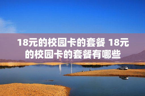 18元的校园卡的套餐 18元的校园卡的套餐有哪些