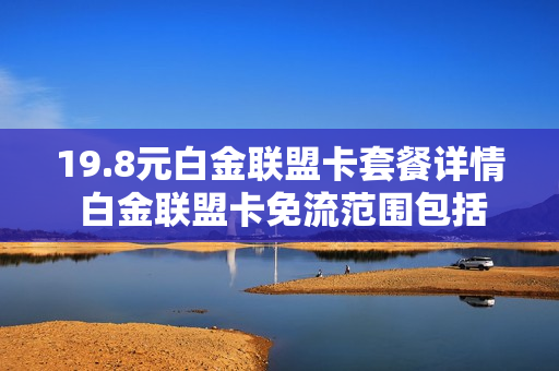 19.8元白金联盟卡套餐详情 白金联盟卡免流范围包括爱奇艺吗