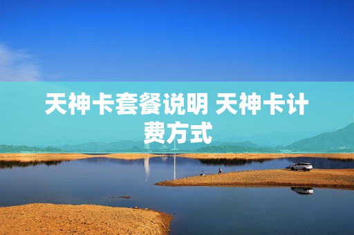 天神卡套餐说明 天神卡计费方式