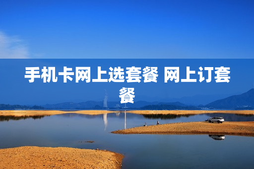 手机卡网上选套餐 网上订套餐