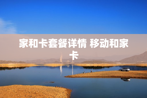 家和卡套餐详情 移动和家卡