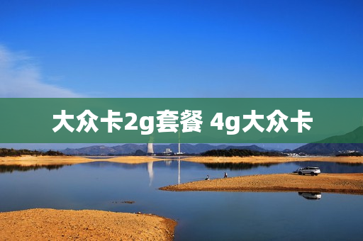 大众卡2g套餐 4g大众卡