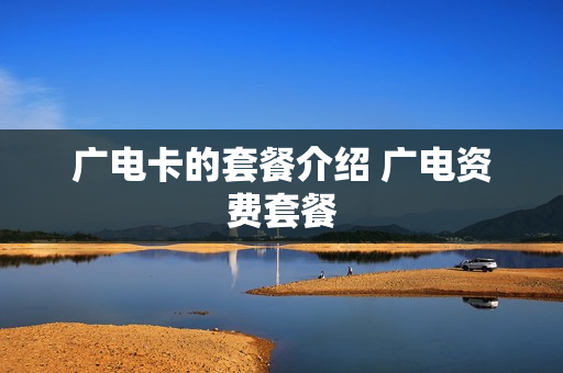 广电卡的套餐介绍 广电资费套餐