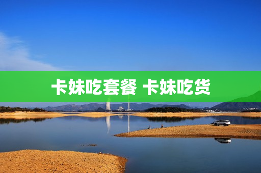 卡妹吃套餐 卡妹吃货