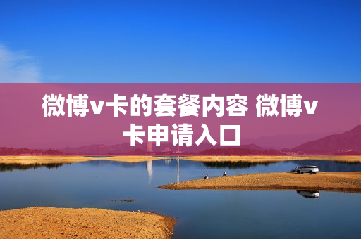 微博v卡的套餐内容 微博v卡申请入口