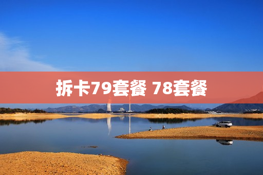 拆卡79套餐 78套餐
