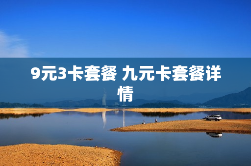 9元3卡套餐 九元卡套餐详情