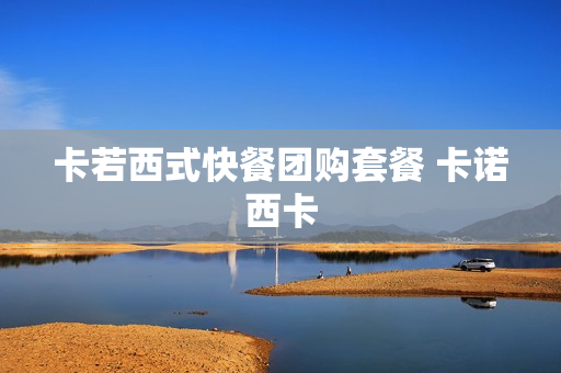 卡若西式快餐团购套餐 卡诺西卡