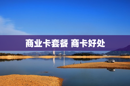 商业卡套餐 商卡好处