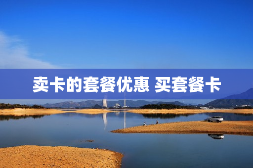 卖卡的套餐优惠 买套餐卡