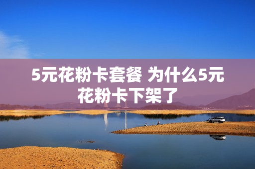 5元花粉卡套餐 为什么5元花粉卡下架了