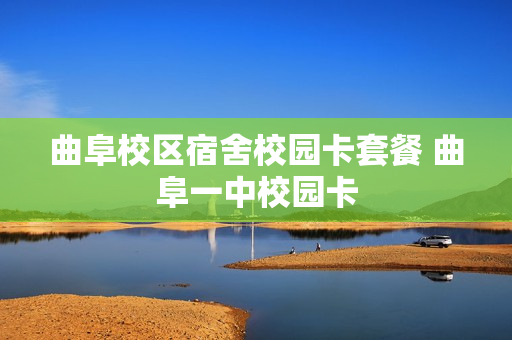 曲阜校区宿舍校园卡套餐 曲阜一中校园卡