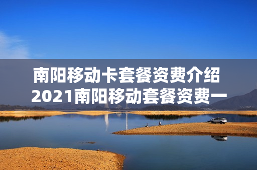 南阳移动卡套餐资费介绍 2021南阳移动套餐资费一览表