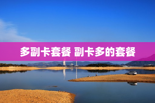 多副卡套餐 副卡多的套餐