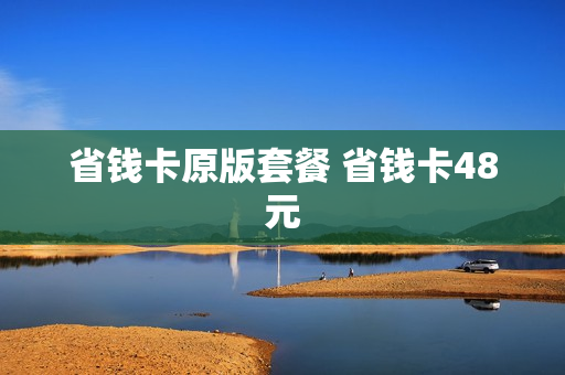 省钱卡原版套餐 省钱卡48元
