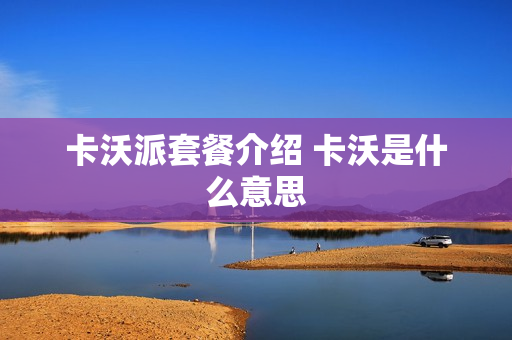 卡沃派套餐介绍 卡沃是什么意思