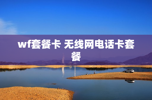 wf套餐卡 无线网电话卡套餐