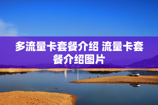 多流量卡套餐介绍 流量卡套餐介绍图片