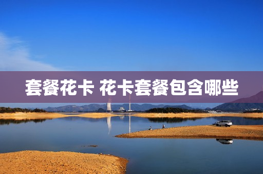 套餐花卡 花卡套餐包含哪些